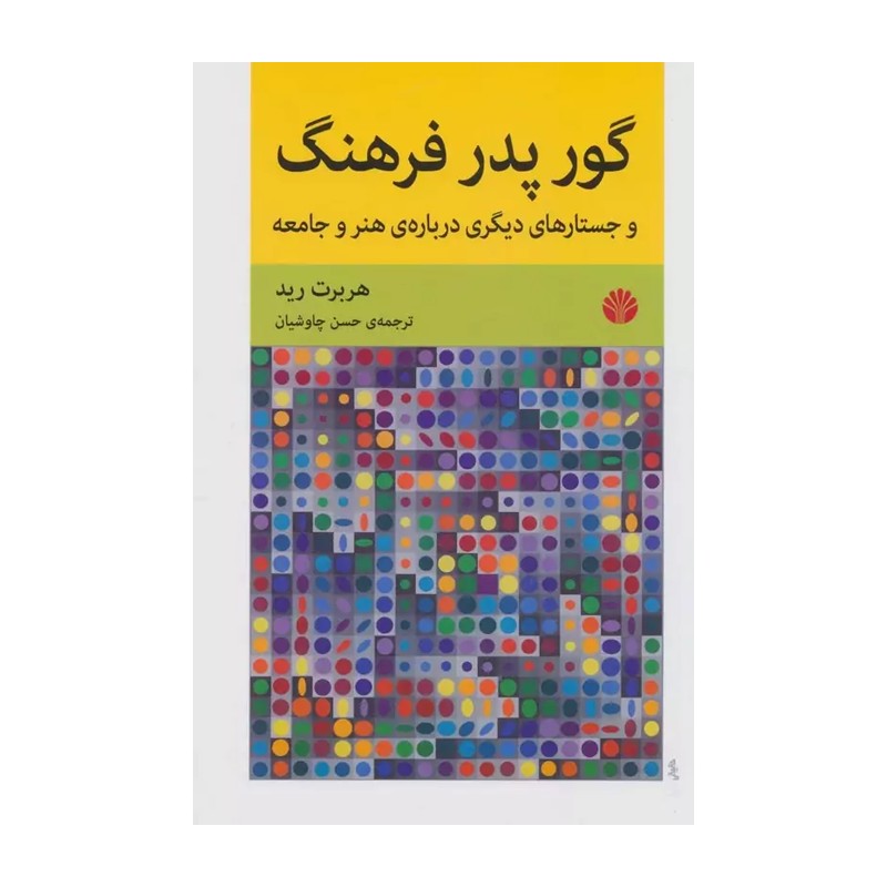 کتاب گور پدر فرهنگ و جستارهای دیگر درباره هنر و جامعه