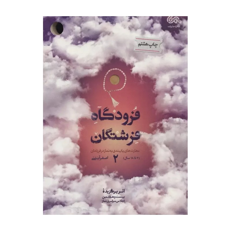 کتاب فرودگاه فرشتگان 2 مهارت های پایبندی به نماز در فرزندان