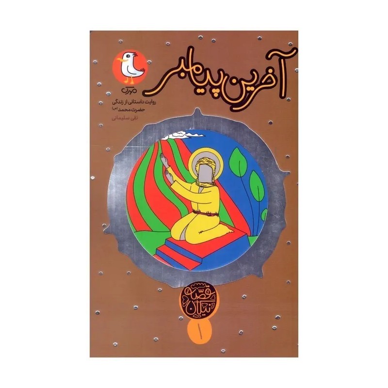 کتاب آخرین پیامبر (قصه نیکان 1) روایت داستانی از زندگی حضرت محمد انتشارات مهرک