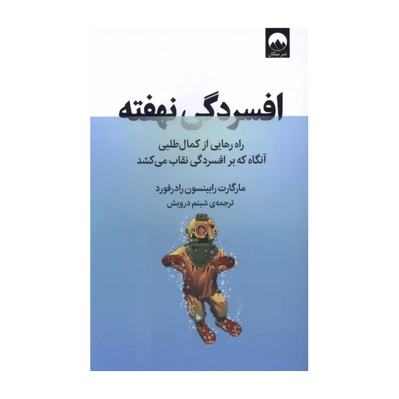کتاب افسردگی نهفته نشر میلکان