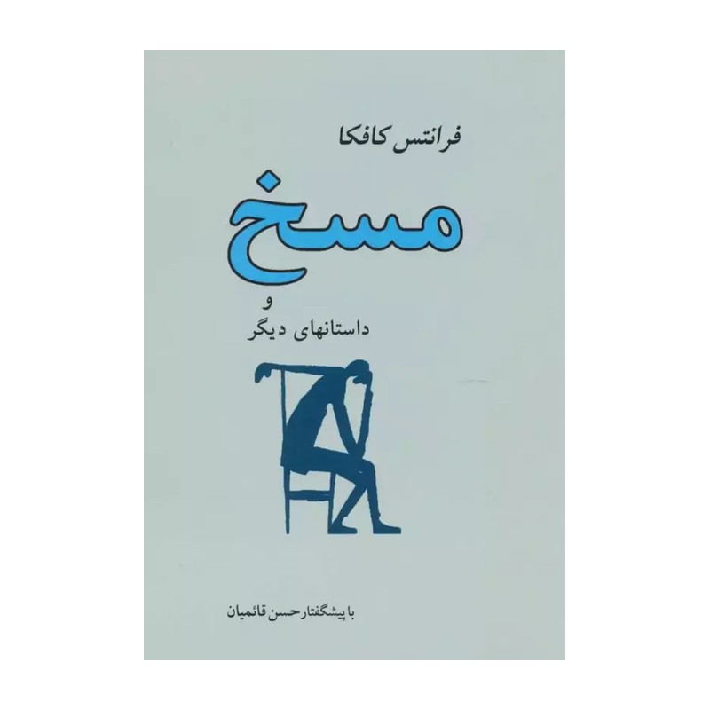 کتاب مسخ اثر فرانتس کافکا مترجم صادق هدایت انتشارات آزادنشر