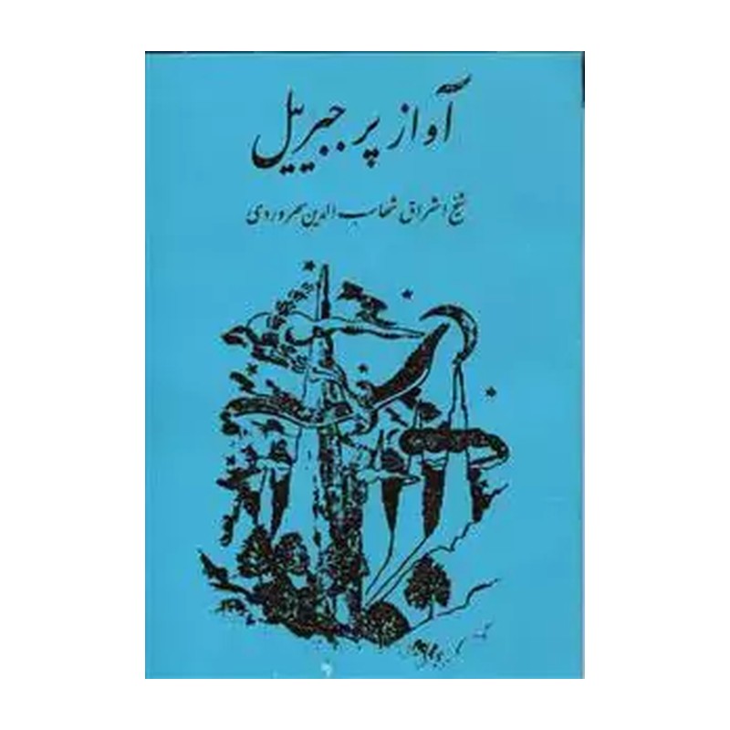 آواز پر جبرئیل سهروردی