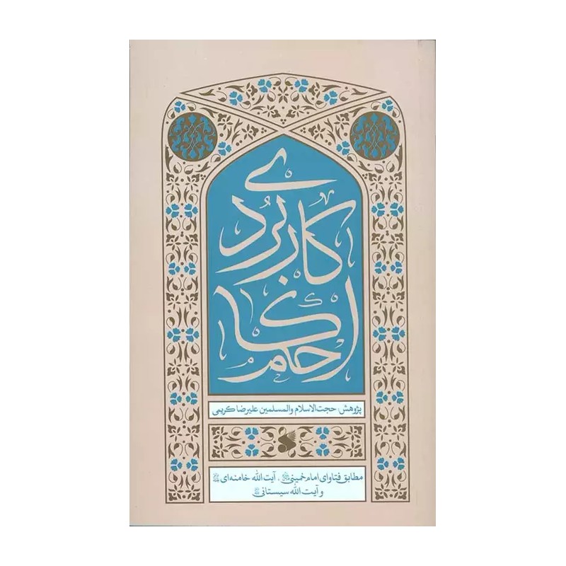 احکام کاربردی (مطابق فتاوای امام خمینی ، آیت الله خامنه ای و آیت الله سیستانی)