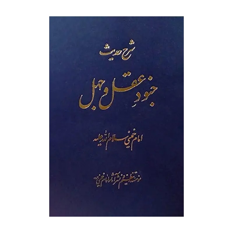جنود عقل و جهل