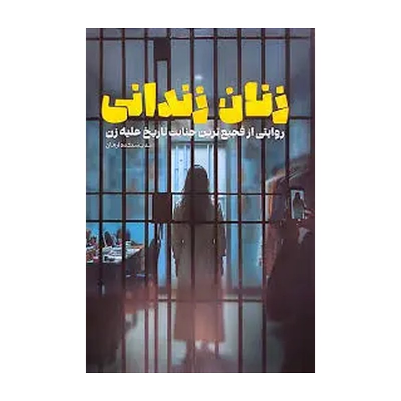 کتاب زنان زندانی (روایتی از شیء انگاری، بزرگترین خشونت علیه زنان)