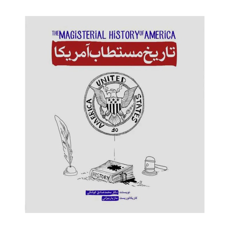 کتاب تاریخ مستطاب آمریکا روایتی طنز همراه با کاریکاتور