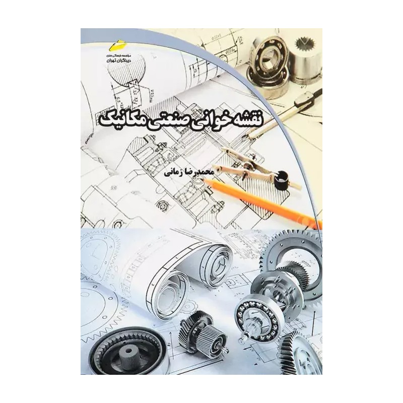 کتاب نقشه خوانی صنعتی مکانیک اثر محمدرضا زمانی نشر دیباگران