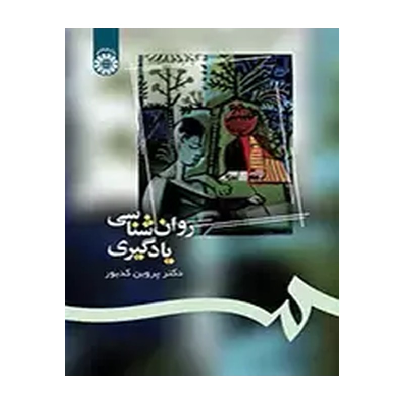 کتاب روان شناسی یادگیری،سمت1082