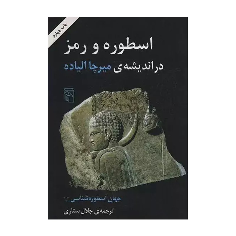 کتاب اسطوره و رمز در اندیشه ی میرچا الیاده اثر جلال ستاری نشر مرکز