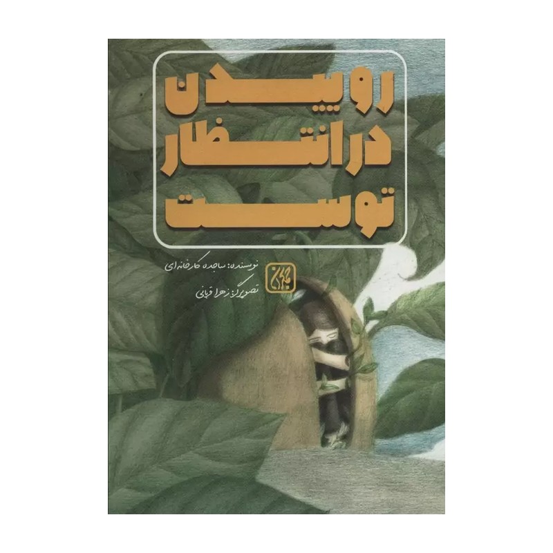کتاب روییدن در انتظار توست نوشته ساجده کارخانه ای انتشارات جمکران 