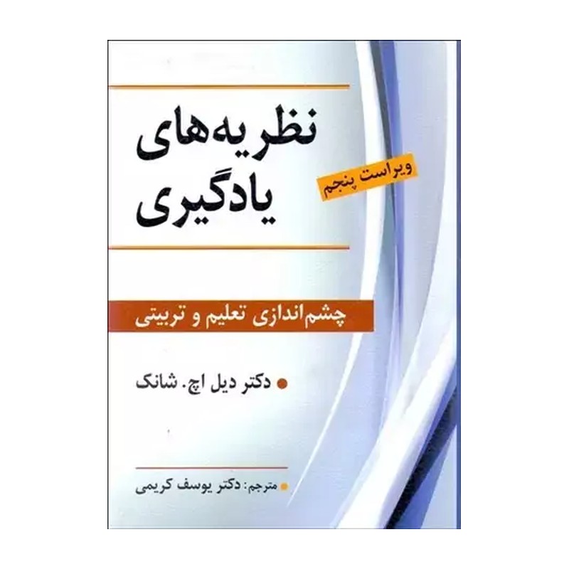 کتاب نظریه های یادگیری چشم انداز تعلیم و تربیتی ویراست پنجم (ویرایش‏ (روان‏،ارسباران‏))