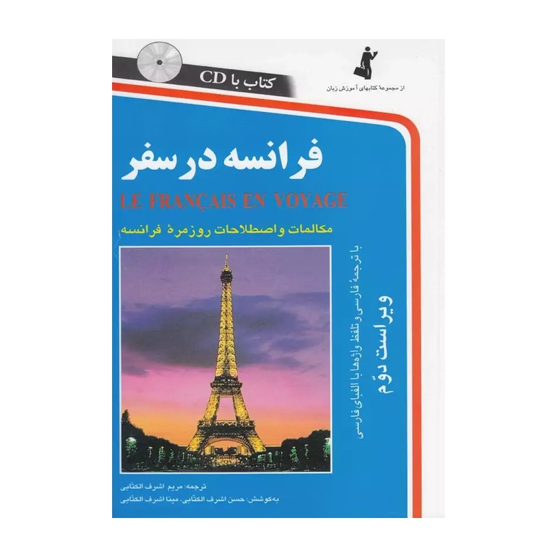 کتاب فرانسه در سفر همراه با CD 