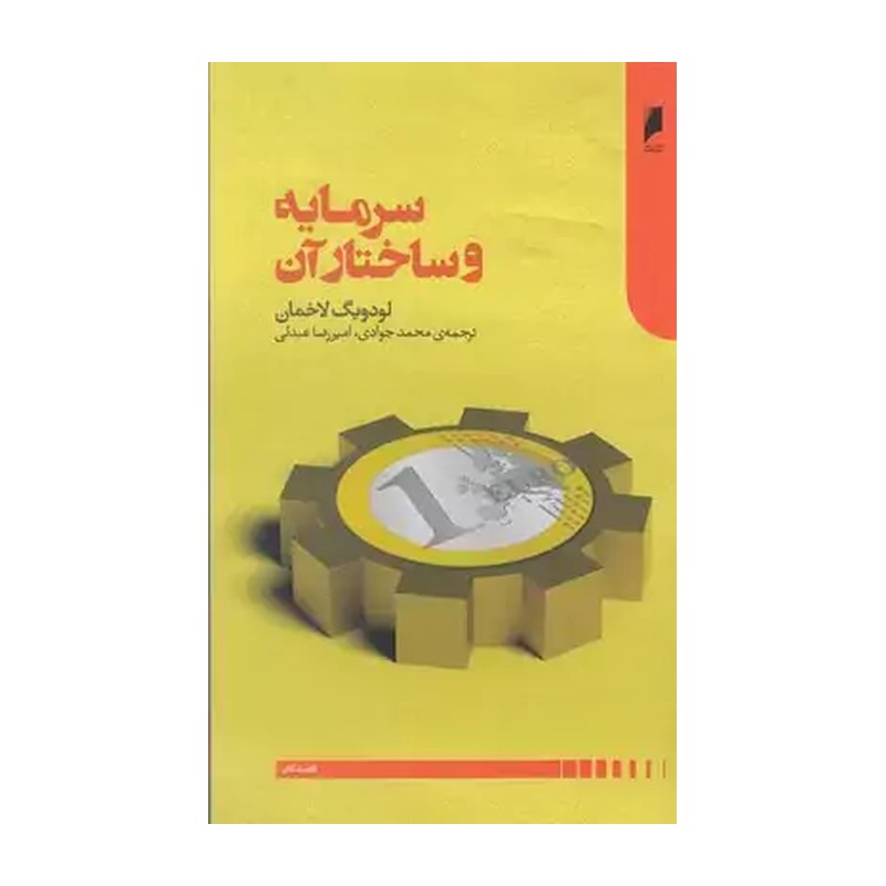 کتاب سرمایه و ساختار آن