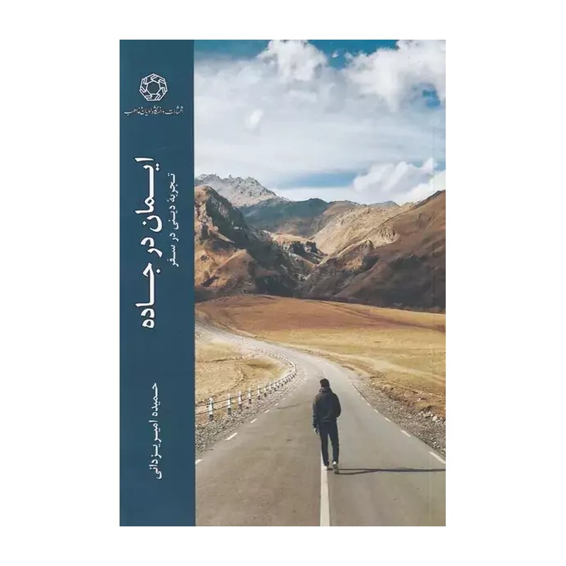 ایمان در جاده تجربه دینی در سفر