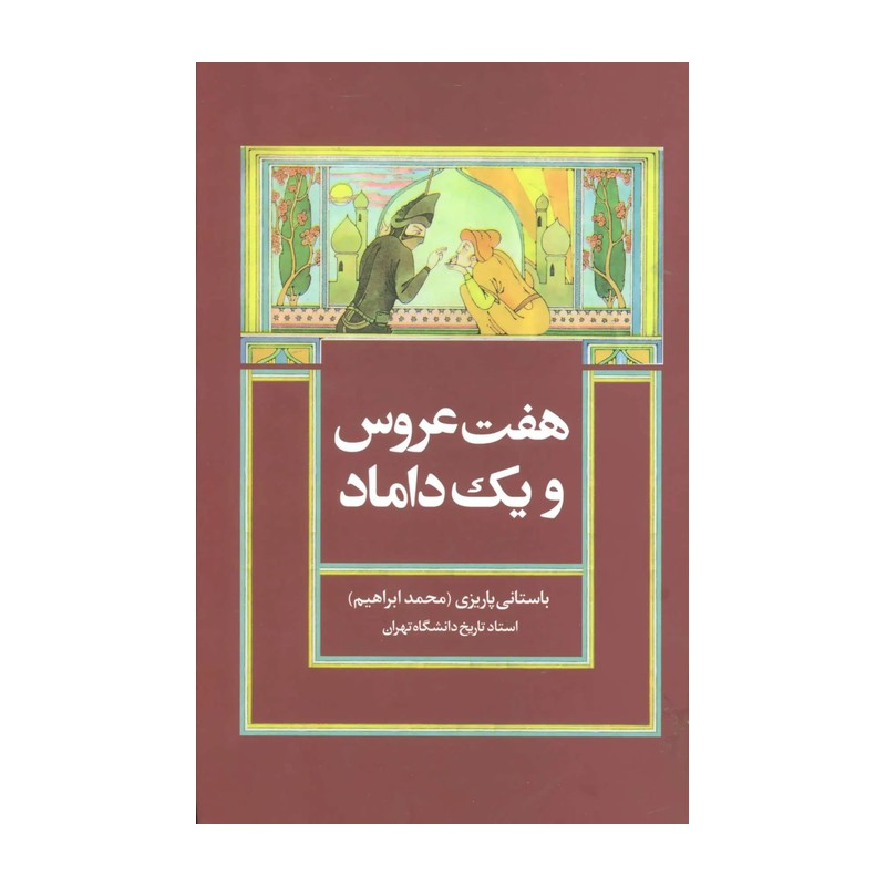 کتاب هفت عروس و یک داماد