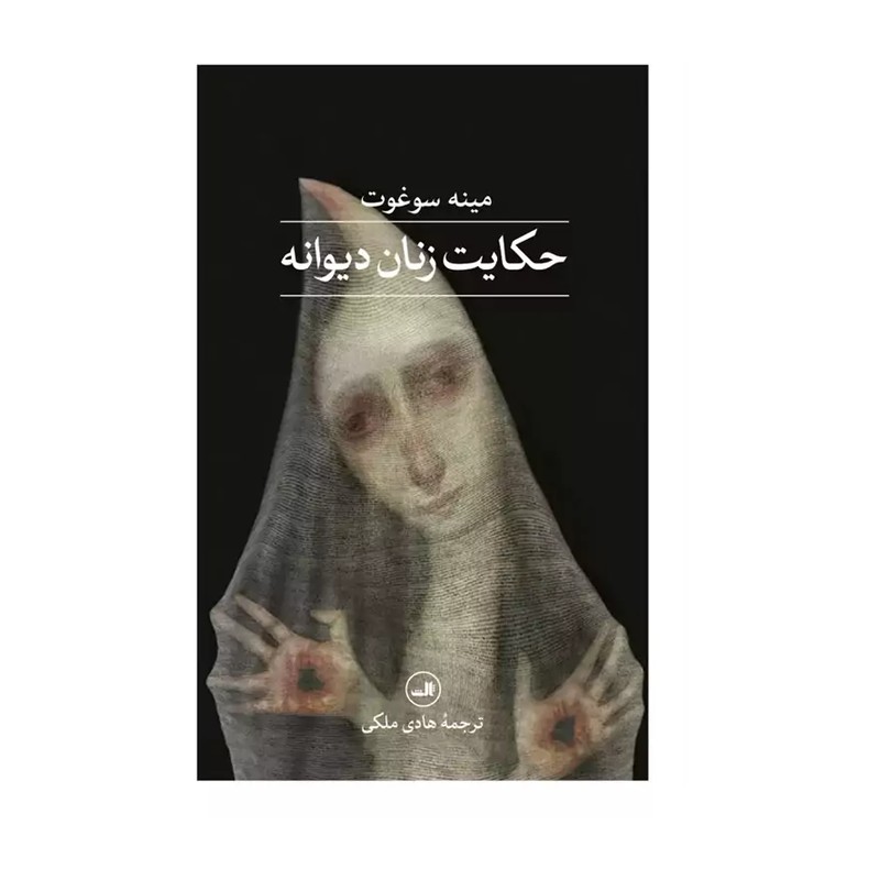 کتاب حکایت زنان دیوانه نشر ثالث از مینه سوئوت
