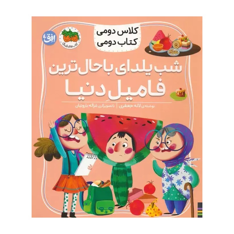 کتاب کلاس دومی،کتاب دومی 2 (شب یلدای باحال ترین فامیل دنیا)،(گلاسه)