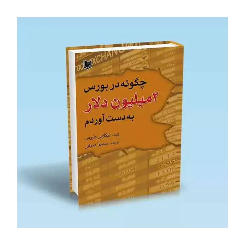 چگونه در بورس دومیلیون دلار به دست آوردم