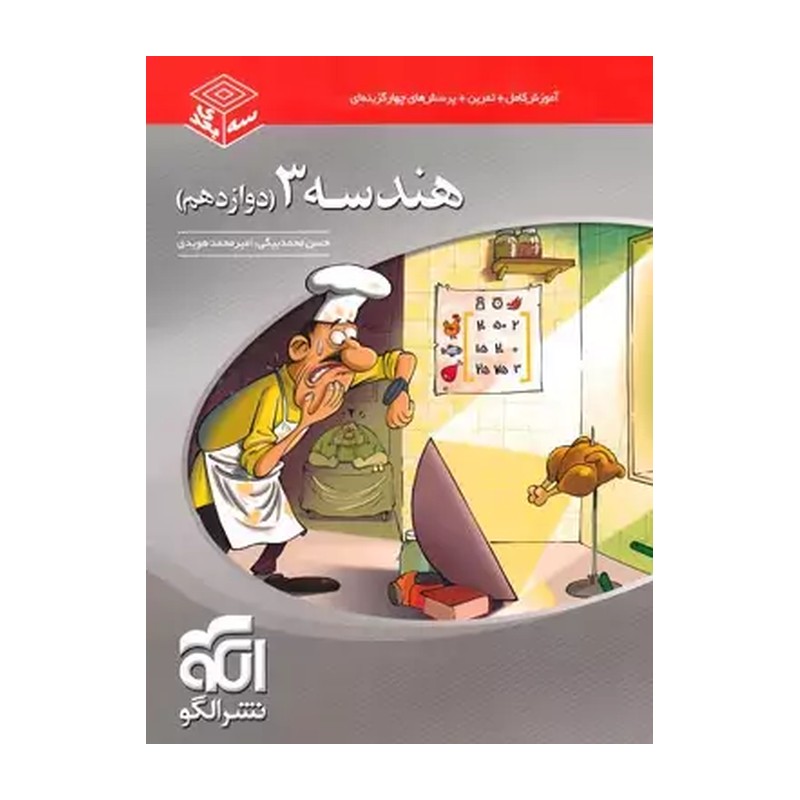 کتاب هندسه دوازدهم سه بعدی اثر حسن محمدبیگی نشر الگو 92c
