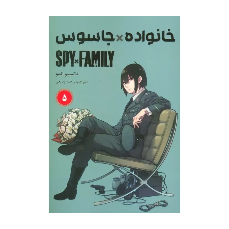 کتاب خانواده جاسوس 5 اثر تاتسیو اندو نشر مات