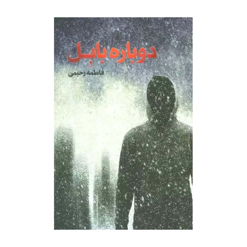 کتاب دوباره بابل