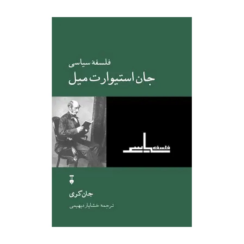 کتاب فلسفه سیاسی جان استیوارت میل اثر جان گری نشر نو