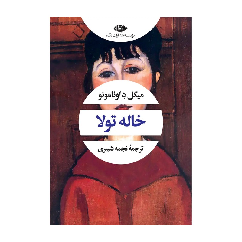 کتاب خاله تولا اثر میگل داونامونو