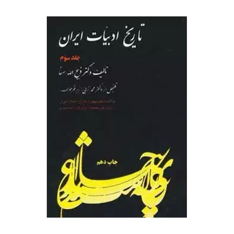 کتاب تاریخ ادبیات ایران 3 اثر ذبیح الله صفا