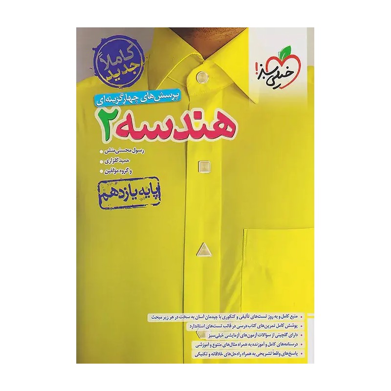 کتاب هندسه یازدهم تست انتشارات خیلی سبز چاپ 1405