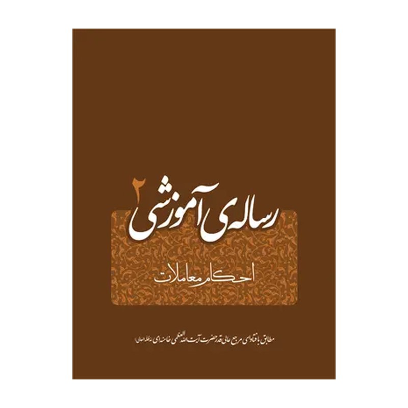 رساله آموزشی 2 ( احکام معاملات ) ، مطابق با فتوای امام خامنه ای شهید