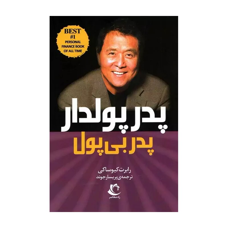  پدر بی پول پدر پولدار 