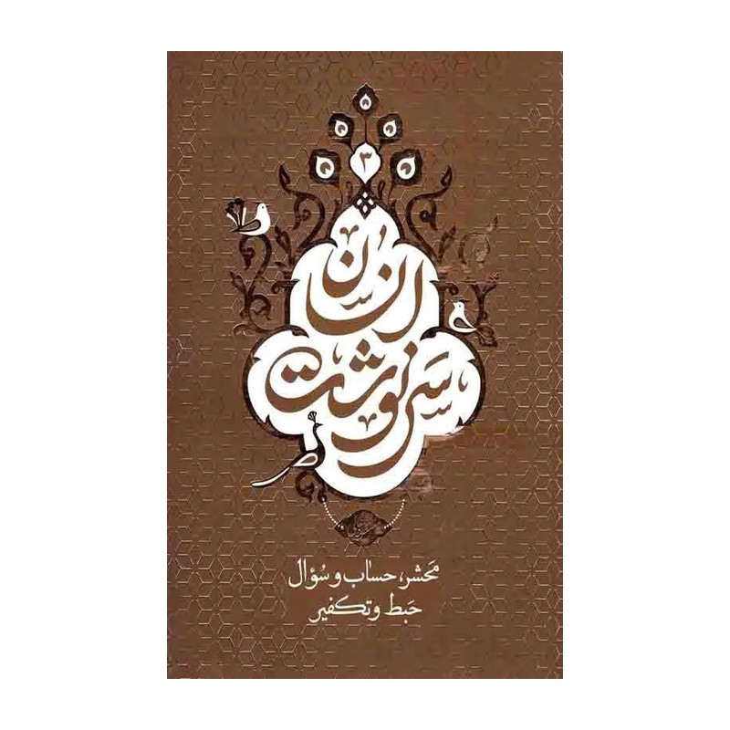 سرنوشت انسان (محشر، حساب و سؤال حبط و تکفیر)