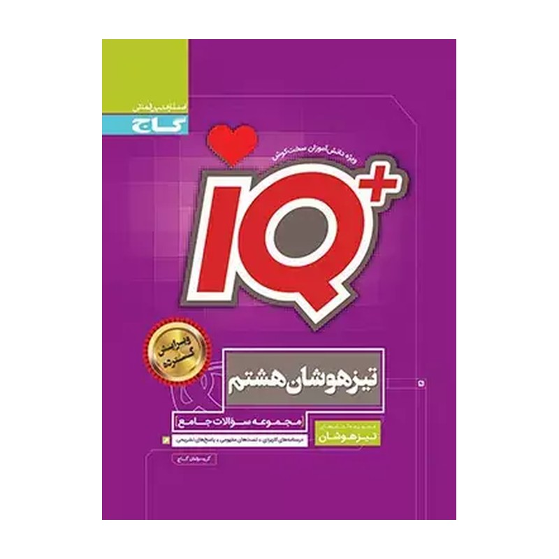 کتاب IQ آی کیو تیزهوشان جامع هشتم گاج چاپ 1404