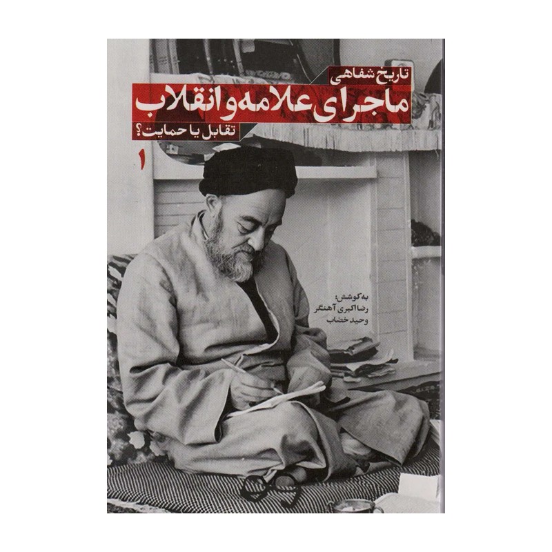کتاب تاریخ شفاهی-ماجرای علامه و انقلاب-نشر شهید کاظمی-کد 102955