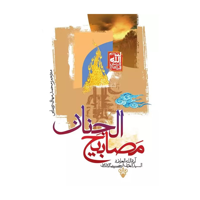 کتاب مصابیح الجنان نویسنده سید عباس حسینی کاشانی ترجمه محمد مهدی رضایی 