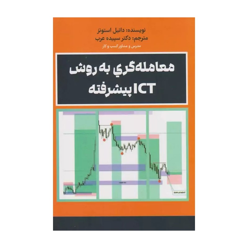 کتاب معامله گری به روش ICT پیشرفته اثر دانیل استونز