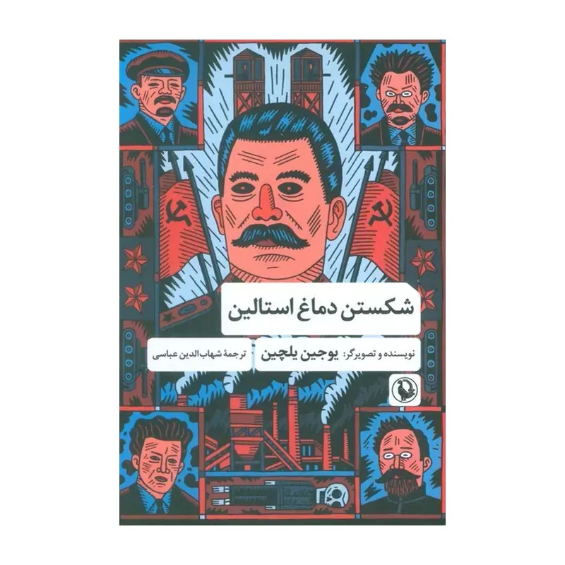 کتاب شکستن دماغ استالین اثر یوجین یلچین نشر مروارید 