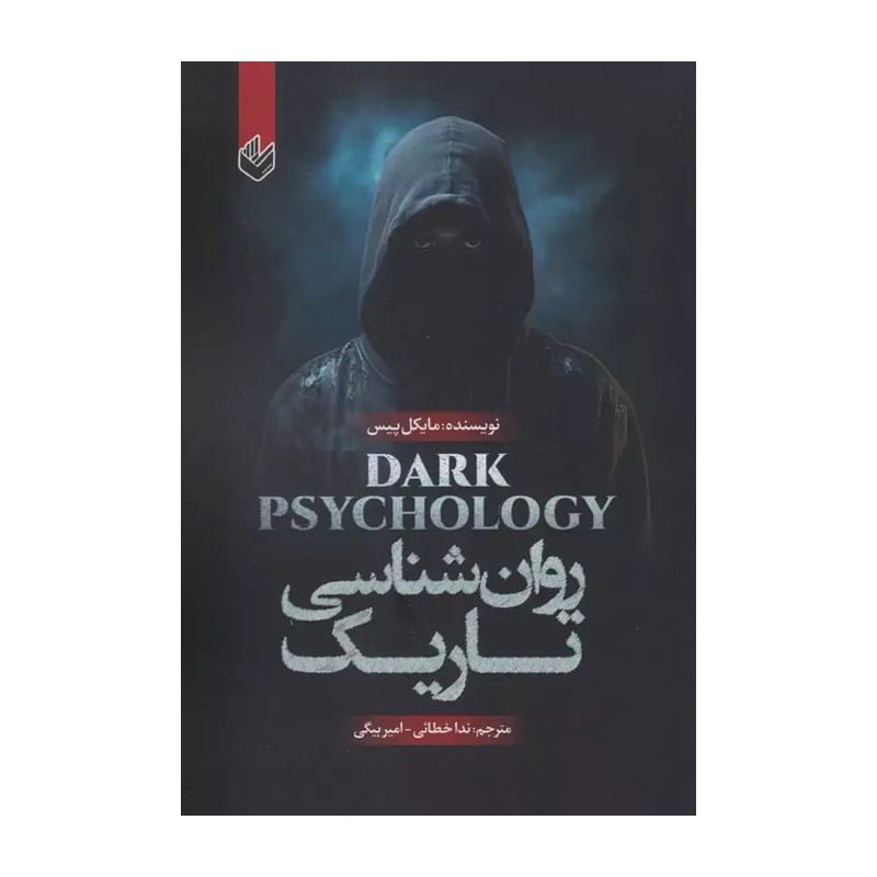 کتاب روان شناسی تاریک نوشته مایکل پیس انتشارات اردیبهشت