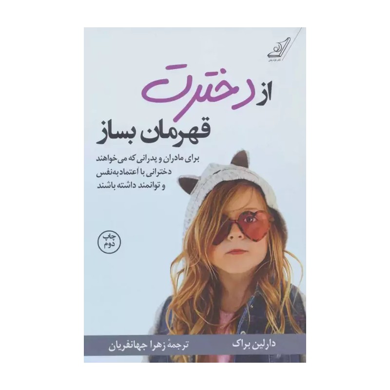 از دخترت قهرمان بساز دارلین براک..جهانفریان/کوله پشتی1404 کد108211