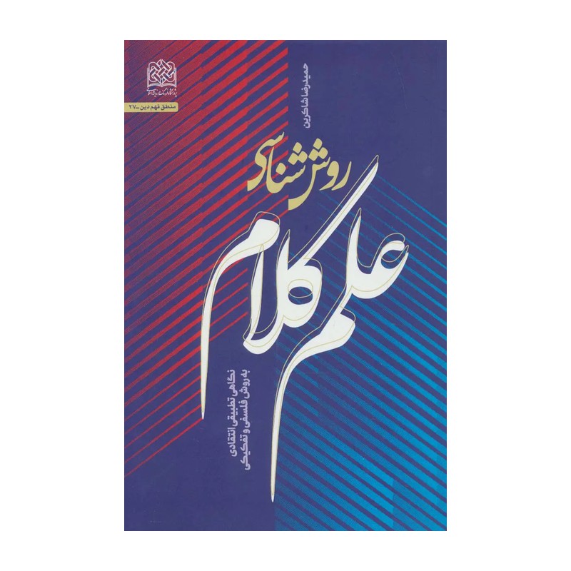 روش شناسی علم کلام