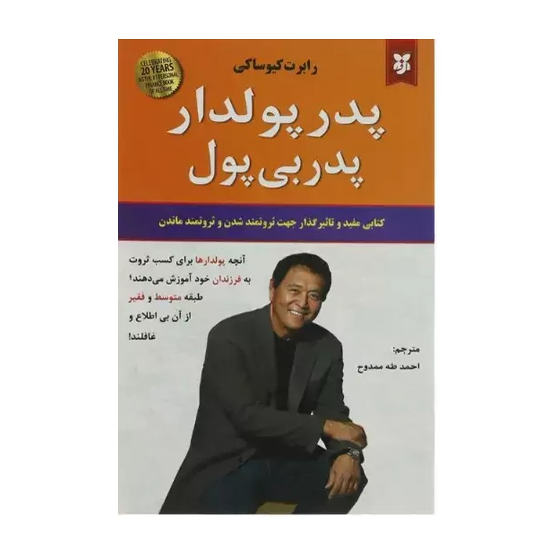 کتاب پدر پولدار پدر بی پول اثر رابرت کیوساکی نشر نیک فرجام