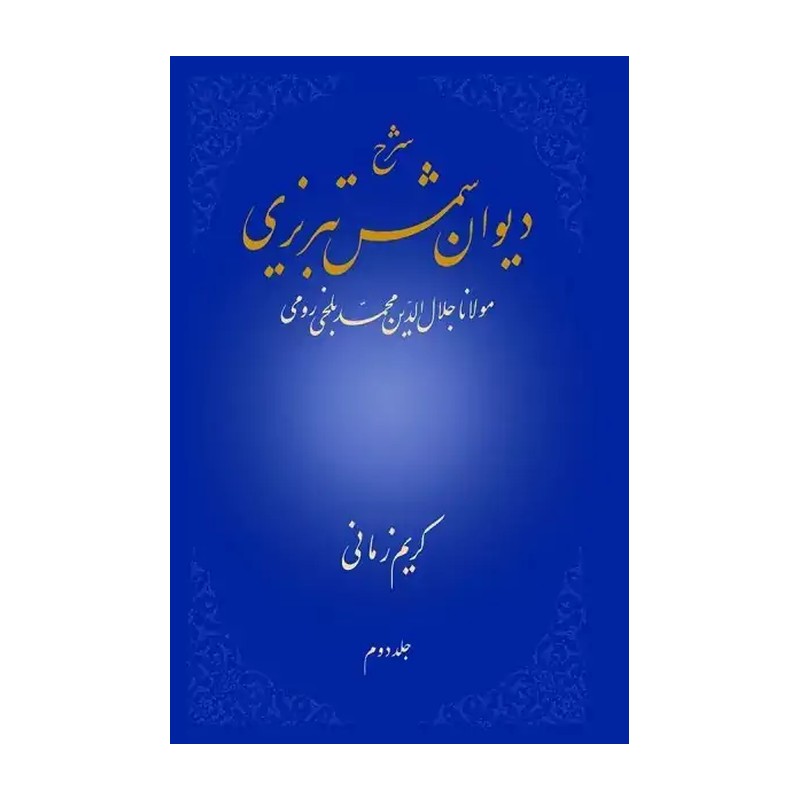 کتاب شرح دیوان شمس تبریزی جلد دوم استاد کریم زمانی