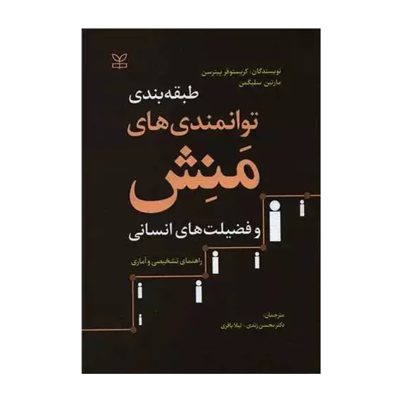 کتاب طبقه بندی توانمندی های منش و فضیلت های انسانی مترجم محسن زندی رشد