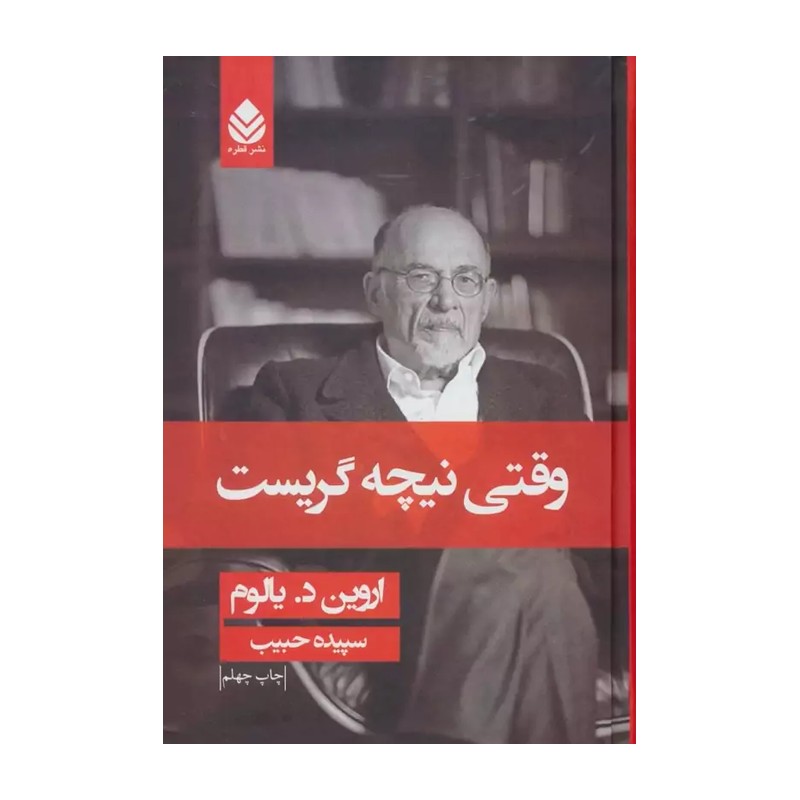 وقتی نیچه گریست