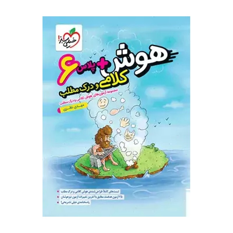 کتاب هوش پلاس کلامی و درک مطلب ششم انتشارات خیلی سبز