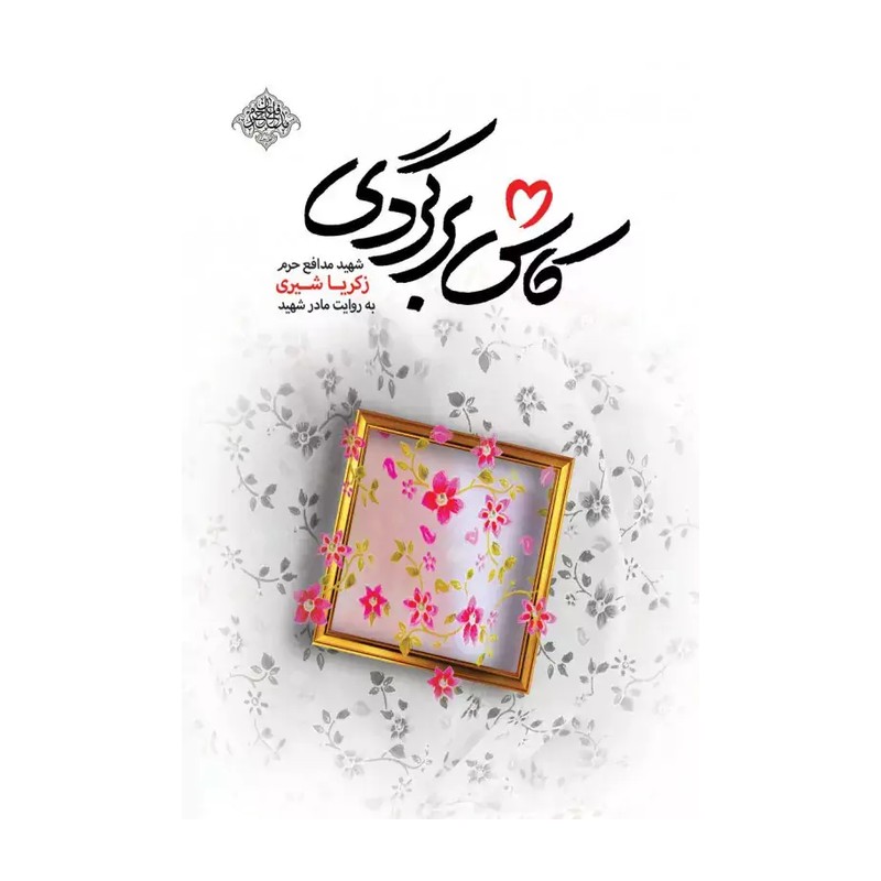 کتاب کاش برگردی با امضای نویسنده