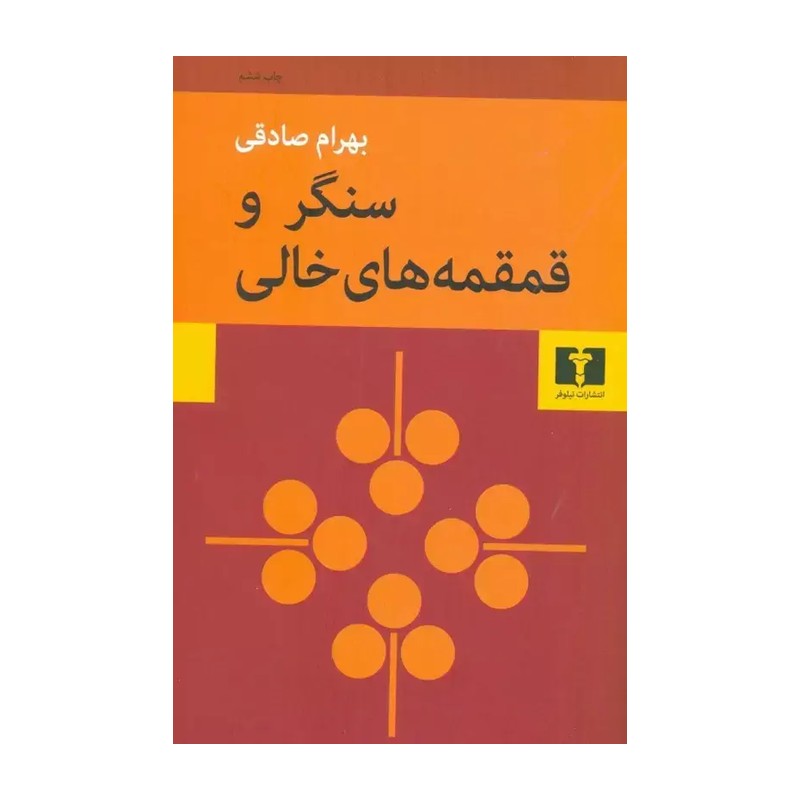کتاب سنگر و قمقمه های خالی