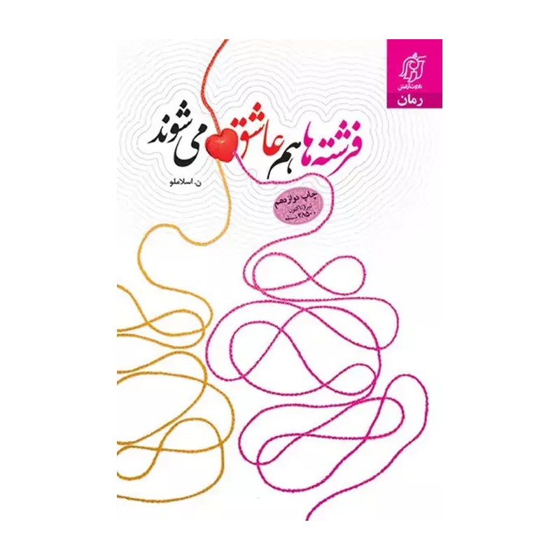 کتاب فرشته ها هم عاشق می شوند (رمانی با موضوع حجاب)