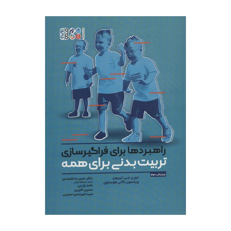کتاب راهبردها برای فراگیرسازی تربیت بدنی برای همه