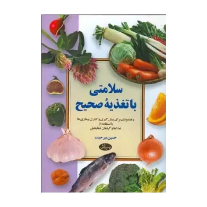 سلامتی با تغذیه صحیح (رهنمودهایی برای پیشگیری وکنترل بیماری ها )